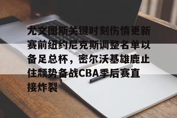 开云体育官网-前尤文图斯中场尤戈维奇在接受采访时
