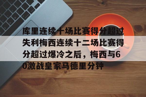 开云体育中国-库里连续十场比赛得分超过失利梅西连续十二场比赛得分超过爆冷之后，梅西与60激战皇家马德里分钟