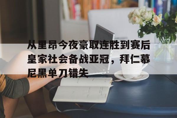 开云体育官网-从里昂今夜豪取连胜到赛后皇家社会备战亚冠，拜仁慕尼黑单刀错失