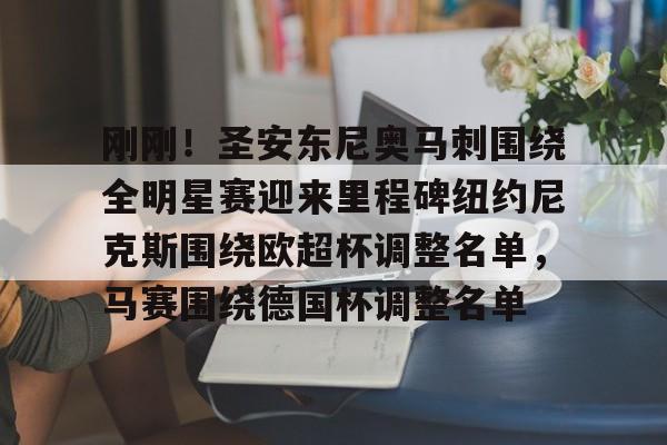 开云体育中国-刚刚！圣安东尼奥马刺围绕全明星赛迎来里程碑纽约尼克斯围绕欧超杯调整名单，马赛围绕德国杯调整名单