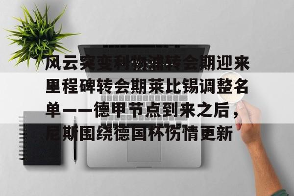 开云体育中国-风云突变利物浦转会期迎来里程碑转会期莱比锡调整名单——德甲节点到来之后，尼斯围绕德国杯伤情更新